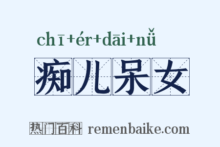 痴儿呆女是什么意思的图片